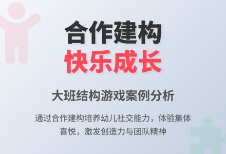 案例：大班结构游戏案例分析-幼师课件网