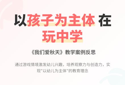 案例：秋天的反思-幼师课件网