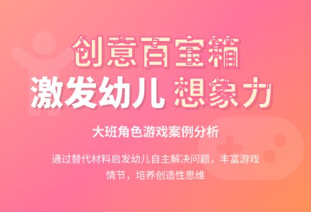 案例：大班角色游戏案例分析-幼师课件网