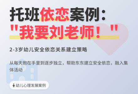 案例：托班“我要刘老师！”-幼师课件网
