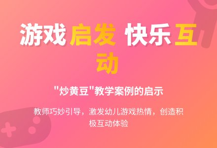 案例：“炒黄豆”后的联想-幼师课件网