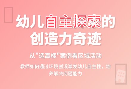 案例：造高楼-幼师课件网