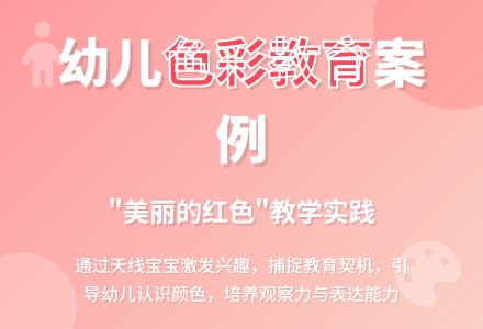 案例：美丽的红色-幼师课件网