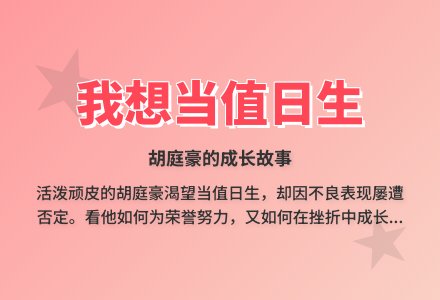 案例：我想当值日生-幼师课件网