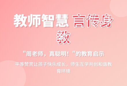 案例：＂周老师，真聪明＂-幼师课件网
