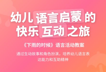 案例：语言活动教案-幼师课件网