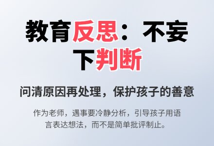 案例:不妄下判断-幼师课件网