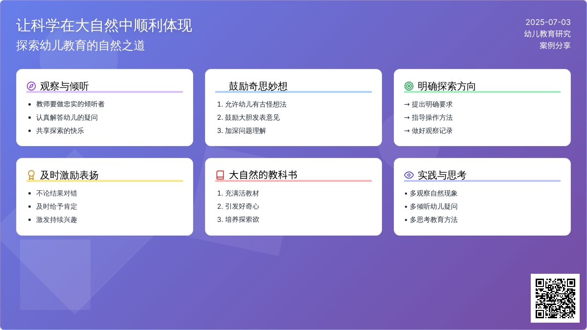 案例：让科学在大自然中顺利体现