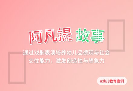 案例：故事后的思索-幼师课件网