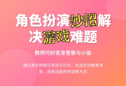 案例：两次成功的角色介入-幼师课件网