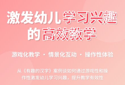 案例：从激发幼儿的学习兴趣谈集体教学的有效性-幼师课件网