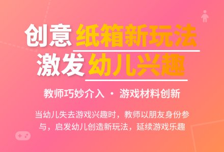 案例：纸箱新玩法-幼师课件网