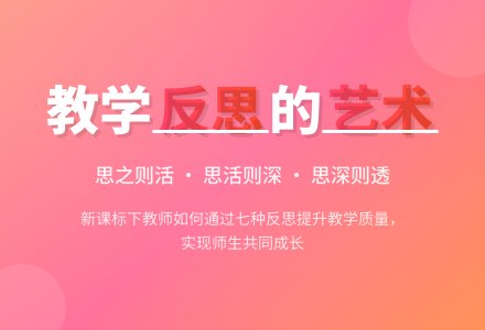 案例：课后反思的“七要”-幼师课件网