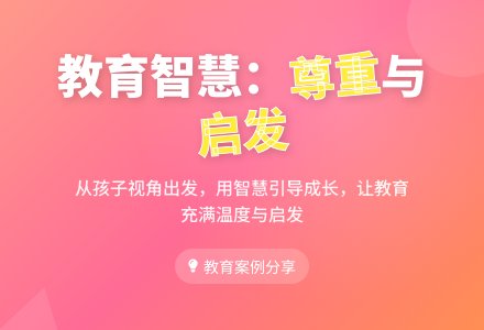 案例:心中要有孩子-幼师课件网