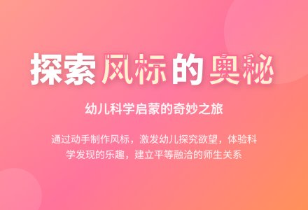 案例：《制作风标》活动有感-幼师课件网
