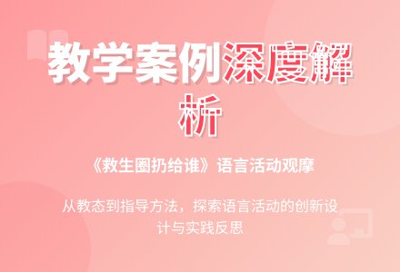 案例：案例分析《救生圈扔给谁》-幼师课件网
