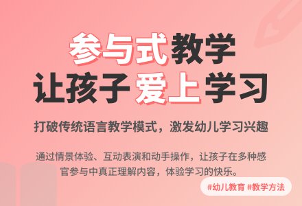 案例：让孩子在参与中学习-幼师课件网