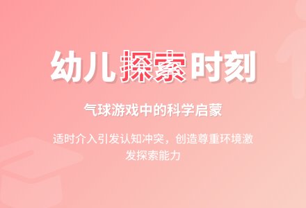 案例：科学：气球游戏-幼师课件网