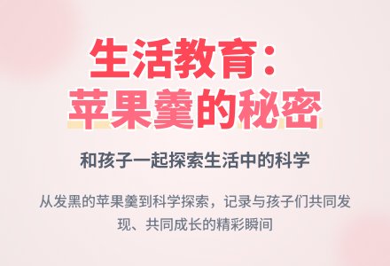 案例：发黑的苹果羹-幼师课件网
