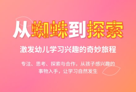 案例:“蜘蛛”引发的活动-幼师课件网