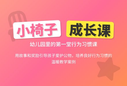 案例：我的小椅子-幼师课件网