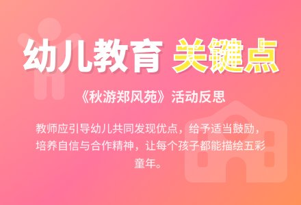 案例：综合活动《秋游郑风苑》活动反思-幼师课件网
