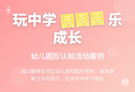 案例：圆圆圆-幼师课件网