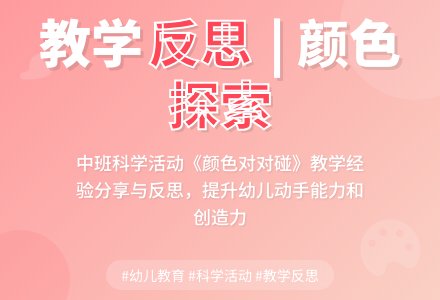 案例：中班科学《颜色对对碰》教学反思-幼师课件网