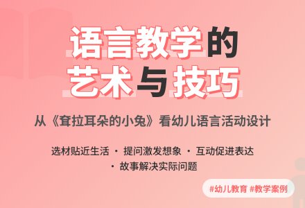 案例：语言达拉耳朵的小兔-幼师课件网