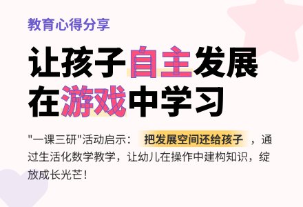 案例：“一课三研”有感-幼师课件网