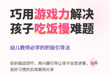 案例：由”吃饭”引起的思考-幼师课件网