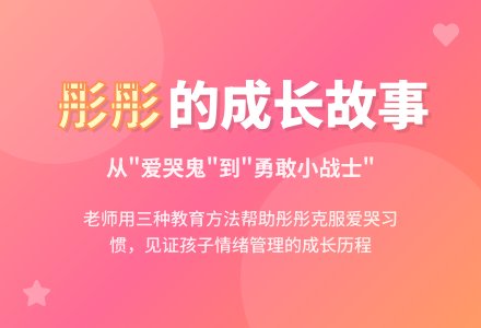 案例：爱哭的彤彤-幼师课件网