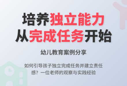 案例：你的任务完成了吗？-幼师课件网