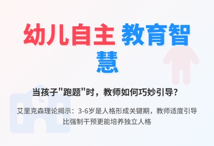 案例：怎样回应预设活动中幼儿的“跑题”？-幼师课件网