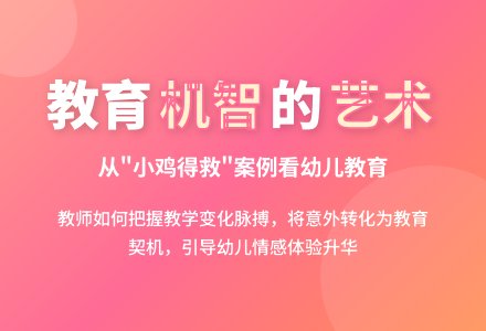 案例：小鸡得救了-幼师课件网