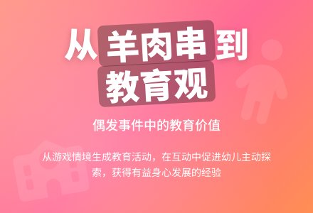 案例：偶发事件中的教育价值-幼师课件网