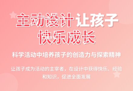 案例：让幼儿在主动设计活动中得到发展-幼师课件网