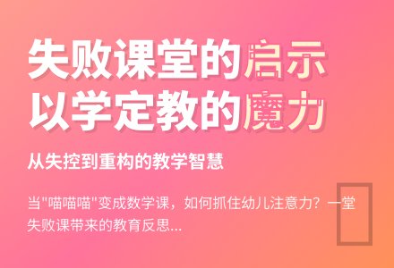 案例：一堂失败的计算课-幼师课件网