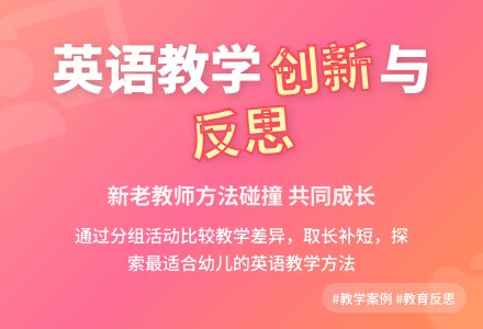 案例：英语教学活动反思-幼师课件网