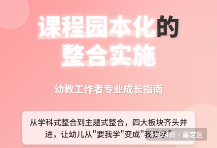 案例：听“课程园本化的整合实施”的感想-幼师课件网
