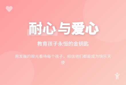 案例：永恒的金钥匙――耐心、爱心-幼师课件网