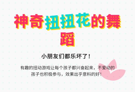 案例：扭扭花的舞蹈-幼师课件网