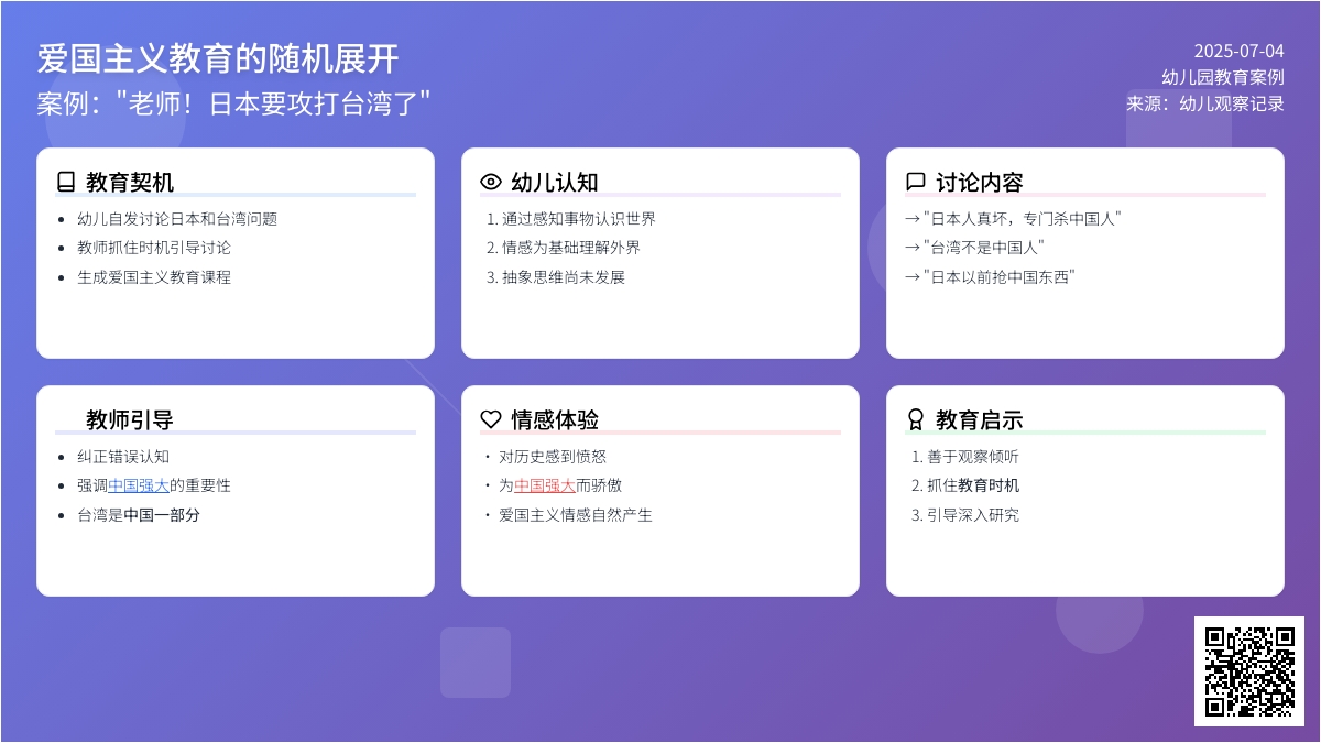 案例：“老师！日本要攻打台湾了”