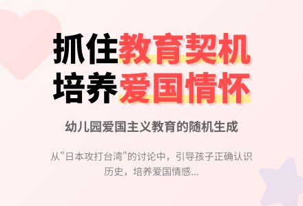 案例：“老师！日本要攻打台湾了”-幼师课件网