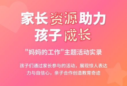 案例：妈妈的节日引发的感想-幼师课件网
