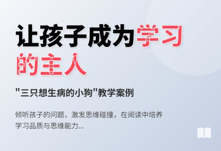 案例:三只想生病的小狗-幼师课件网