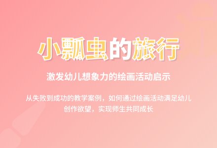 案例：绘画＂小瓢虫去旅行＂活动的启示-幼师课件网