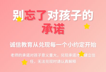 案例：别忘了对孩子的承诺-幼师课件网