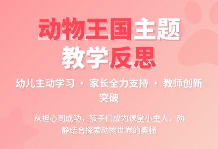案例：预备班 主题活动“动物王国”总反思-幼师课件网