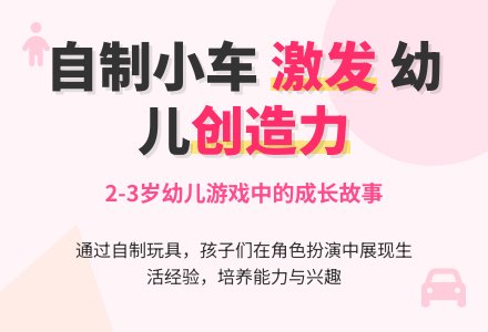 案例：由小车引发的[故事]-幼师课件网